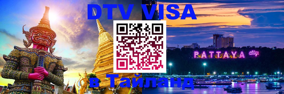 Электронная виза DTV в Тайланд 