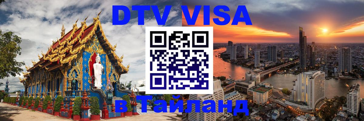 Стоимость и условия DTV визы — оформление в Таиланд под ключ - 