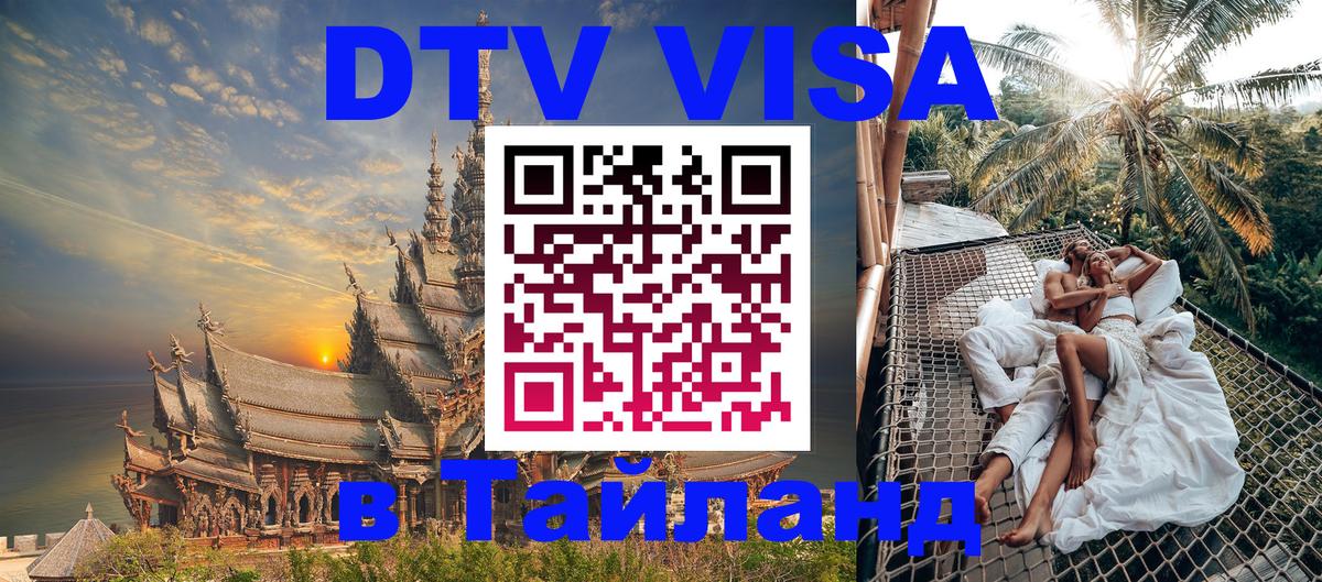VISA в Тайланд для удалёнщиков 